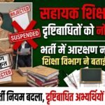 Chhattisgarh Assistant Teacher Recruitment : सहायक शिक्षक भर्ती में दृष्टिबाधित अभ्यर्थियों को नहीं मिलेगा आरक्षण, विभाग ने बताई वजह