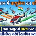 Sarang Helicopter Air Show : राज्योत्सव में आसमान पर दिखेगा वायुसेना का शौर्य! पांच हेलीकॉप्टर दिखाएंगे हैरतअंगेज करतब