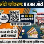 Bilaspur Auto QR Code Registration : 8 हजार ऑटो का पंजीयन, अब क्यूआर कोड स्कैन करते ही खुलेगी चालक की कुंडली
