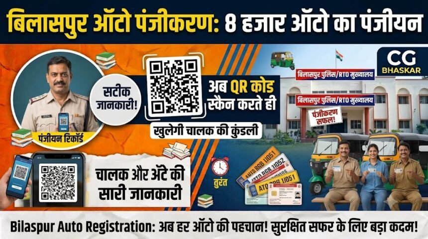 Bilaspur Auto QR Code Registration : 8 हजार ऑटो का पंजीयन, अब क्यूआर कोड स्कैन करते ही खुलेगी चालक की कुंडली
