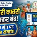 Chhattisgarh Seva Setu : अब सरकारी दफ्तरों के चक्कर लगाने से मिलेगी राहत? एक मंच पर मिल रहीं 939 सेवाएं