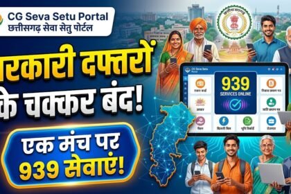 Chhattisgarh Seva Setu : अब सरकारी दफ्तरों के चक्कर लगाने से मिलेगी राहत? एक मंच पर मिल रहीं 939 सेवाएं