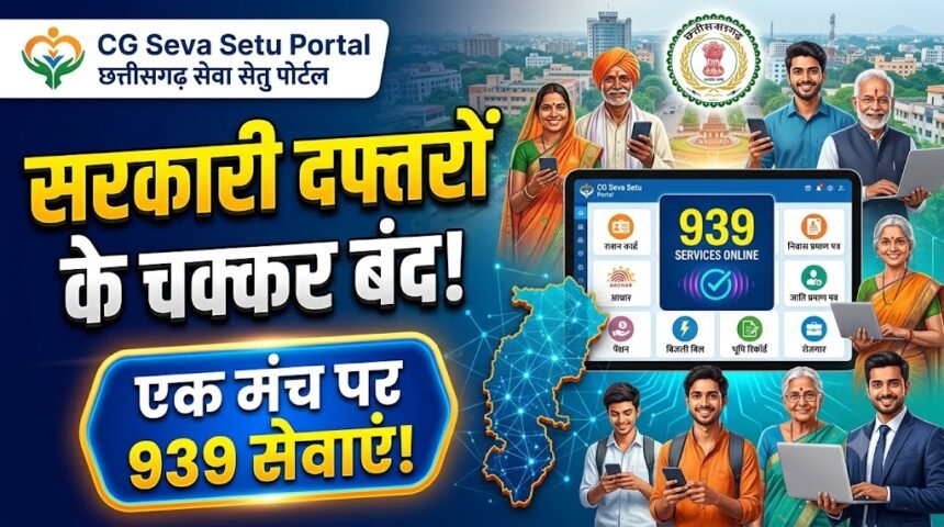 Chhattisgarh Seva Setu : अब सरकारी दफ्तरों के चक्कर लगाने से मिलेगी राहत? एक मंच पर मिल रहीं 939 सेवाएं