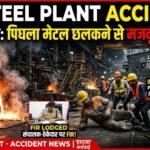 JD Steel Plant Accident : पिघला मेटल छलकने से मजदूर की मौत, प्लांट संचालक और ठेकेदार पर FIR