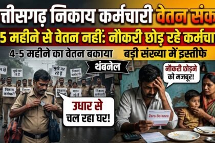 Chhattisgarh Salary Crisis : निकाय कर्मचारियों को 4-5 महीने से वेतन नहीं, नौकरी छोड़ने लगे कर्मचारी, उधार से चल रहा घर