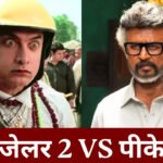 Jailer 2 Box Office : ‘PK’ को पछाड़कर 777 करोड़ के पार पहुंची ‘जेलर 2’, अब ‘छावा’ समेत 3 फिल्मों का रिकार्ड निशाने पर