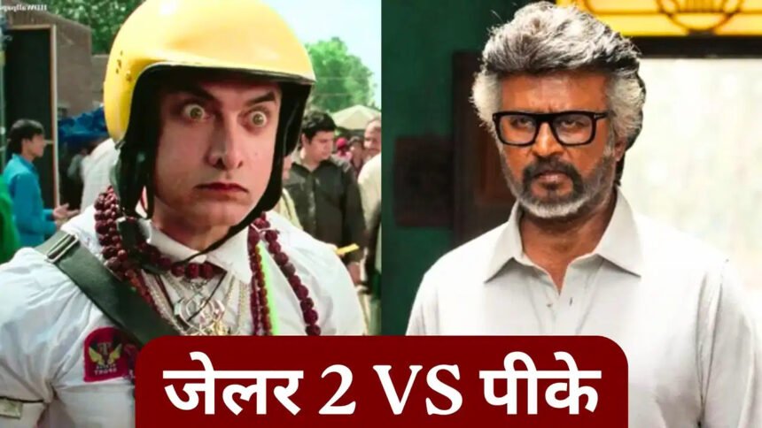 Jailer 2 Box Office : ‘PK’ को पछाड़कर 777 करोड़ के पार पहुंची ‘जेलर 2’, अब ‘छावा’ समेत 3 फिल्मों का रिकार्ड निशाने पर