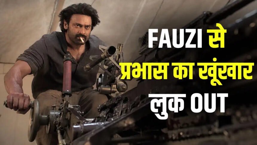 Prabhas Fauzi Teaser : प्रभास की ‘फौजी’ का दमदार टीजर रिलीज, अब 19 मार्च 2027 को सिनेमाघरों में आएगी फिल्म