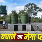 Jal Sanrakshan Abhiyan : देशभर में जल संरक्षण की बड़ी मुहिम! 1.55 करोड़ से ज्यादा जल संरचनाएं तैयार, भूजल रिचार्ज पर जोर