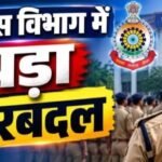 Chhattisgarh Police Transfer : छत्तीसगढ़ में राज्य पुलिस सेवा के 33 अधिकारियों के तबादले