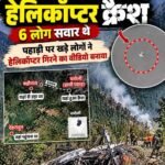 Badrinath Helicopter Crash : बद्रीनाथ से देहरादून जा रहा हेलीकॉप्टर क्रैश, पायलट समेत 6 लोग थे सवार