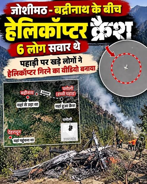 Badrinath Helicopter Crash : बद्रीनाथ से देहरादून जा रहा हेलीकॉप्टर क्रैश, पायलट समेत 6 लोग थे सवार