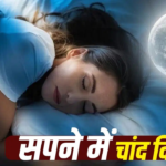 Sharad Purnima Moon Dream Meaning