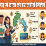 NMMS Scholarship Exam : छत्तीसगढ़ के छात्रों को हर महीने मिलेंगे 1,000 रुपए, 23 अक्टूबर तक करें आवेदन