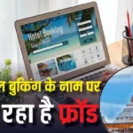 Online Hotel Booking Scam : पुरी में होटल बुकिंग के नाम पर रायपुर की युवती से 90,249 की ठगी, रिफंड के झांसे में फंसाया