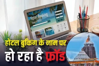 Online Hotel Booking Scam : पुरी में होटल बुकिंग के नाम पर रायपुर की युवती से 90,249 की ठगी, रिफंड के झांसे में फंसाया